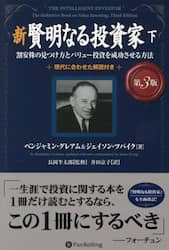 新賢明なる投資家　割安株の見つけ方とバリュー投資を成功させる方法　下　現代に合わせた解説付き