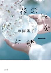 春の星を一緒に