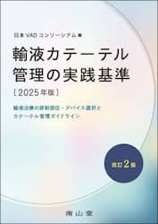 輸液カテーテル管理の実践基準　輸液治療の穿刺部位・デバイス選択とカテーテル管理ガイドライン　２０２５年版