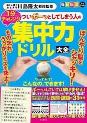 ついボーッとしてしまう人の集中力ドリル大