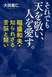 それでも天を敬い、人を愛す。　稲盛和夫・知られざる苦悩と闘い