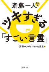 斎藤一人ツキすぎる「すごい言霊」