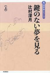 鍵のない夢を見る　上