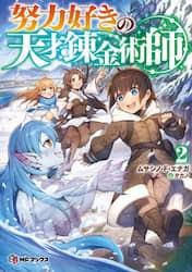 努力好きの天才錬金術師　２