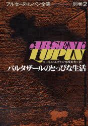 アルセーヌ＝ルパン全集　別巻　２