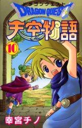 ドラゴンクエスト天空物語　　１０