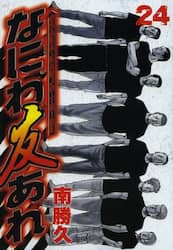 なにわ友あれ　２４