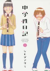 中学性日記　２