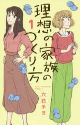 理想の家族のつくり方　１