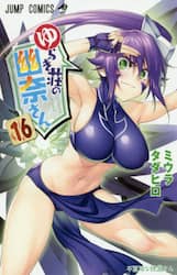 ゆらぎ荘の幽奈さん　１６