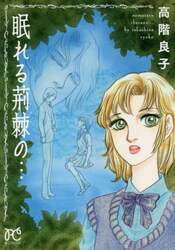 眠れる荊棘の…