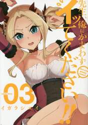 先生、俺にかまわずイッてください！！　３