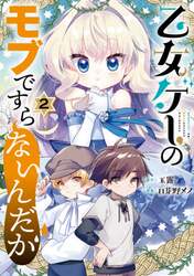 乙女ゲーのモブですらないんだが　　　２