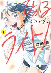 ひかるイン・ザ・ライト！　１