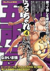 うっちゃれ五所瓦　五所瓦、おまえがすべて