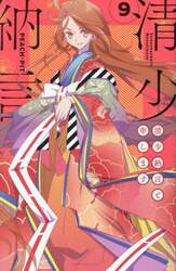 清少納言と申します　９