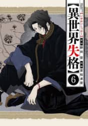 異世界失格　６