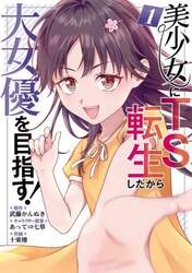 美少女にＴＳ転生したから大女優を目指　１