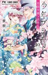 少年ブラヰド－男装令嬢と黒書生－　１０