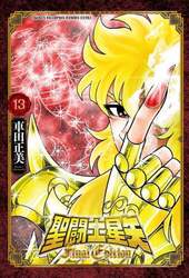 聖闘士星矢Ｆｉｎａｌ　Ｅｄｉｔｉｏｎ　１３
