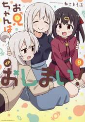お兄ちゃんはおしまい！　９