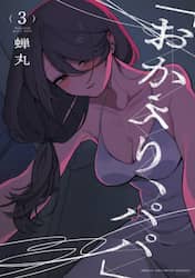 おかえり、パパ　３