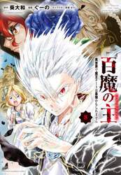 百魔の主　異世界で魔王チートは最強かもしれません　８