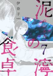 泥濘の食卓　７