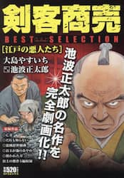 剣客商売ベストセレクション　江戸の悪人た