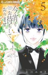 今宵もお待ちしております　５