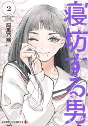 寝坊する男　２