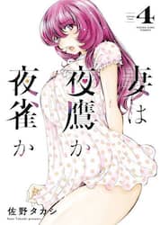 妻は夜鷹か夜雀か　第４巻