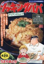 クッキングパパ　アジアンオムレツ