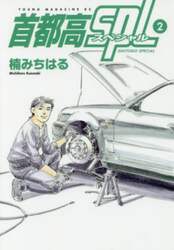 首都高ＳＰＬ　２