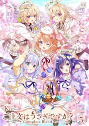ご注文はうさぎですか？　Ｃｏｍｐｌｅ　５