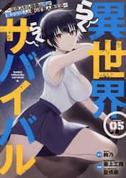 異世界らくらくサバイバル　生存スキル強者の俺が美少女四人と暮らす無人島生活　Ｖｏｌｕｍｅ０５
