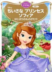 ちいさなプリンセスソフィアはじまりのものがたり