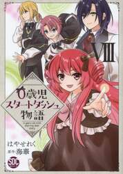 ０歳児スタートダッシュ物語　８