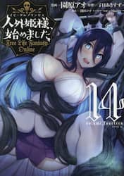 人外姫様、始めました　Ｆｒｅｅ　Ｌｉｆｅ　Ｆａｎｔａｓｙ　Ｏｎｌｉｎｅ　１４