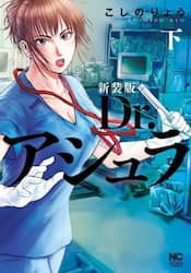 新装版　Ｄｒ．アシュラ　下