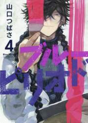 ブルーピリオド　４