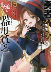 勇者パーティを追い出された器用貧乏　パーティ事情で付与術士をやっていた剣士、万能へと至る　１５