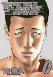 ザ・ファブル　Ｔｈｅ　ｓｉｌｅｎｔ‐ｋｉｌｌｅｒ　ｉｓ　ｌｉｖｉｎｇ　ｉｎ　ｔｈｉｓ　ｔｏｗｎ．　１０