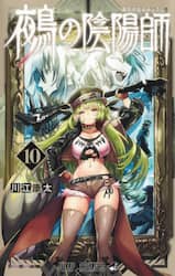 鵺の陰陽師　１０