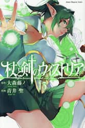 杖と剣のウィストリア　１３