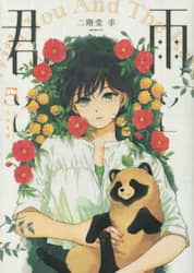雨と君と　５