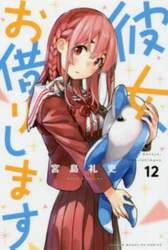 彼女、お借りします　１２