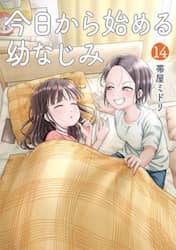 今日から始める幼なじみ　１４