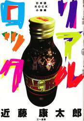 リアルロック　日本語ＲＯＣＫ小事典
