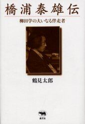 橋浦泰雄伝　柳田学の大いなる伴走者